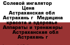  Солевой ингалятор Salitair › Цена ­ 1 897 - Астраханская обл., Астрахань г. Медицина, красота и здоровье » Аппараты и тренажеры   . Астраханская обл.,Астрахань г.